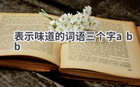 表示味道的词语三个字abb
