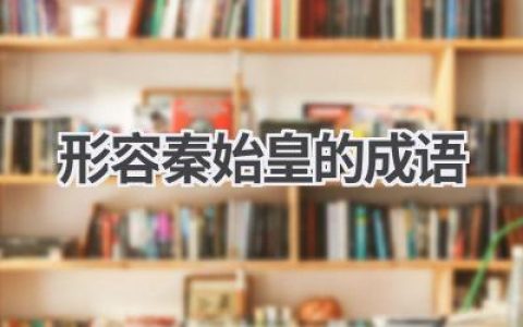 形容秦始皇的成语