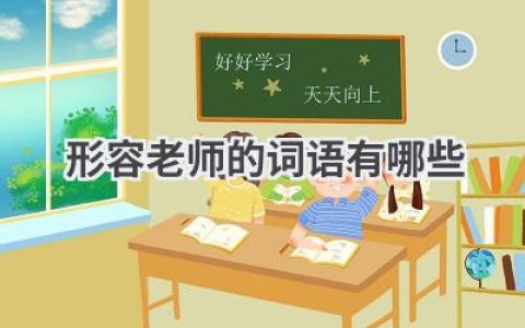 形容老师的词语有哪些