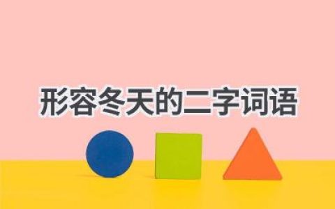 形容冬天的二字词语
