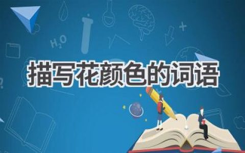 描写花颜色的词语