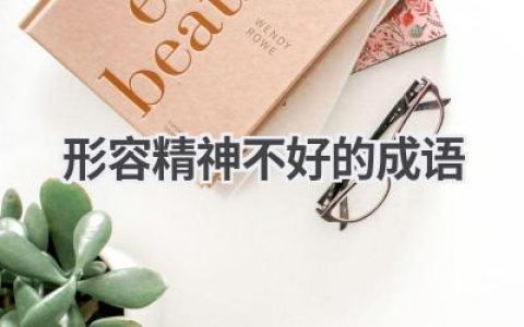 形容精神不好的成语