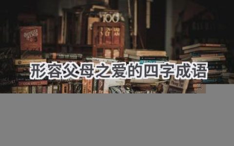 形容父母之爱的四字成语