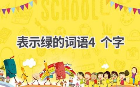 表示绿的词语4个字