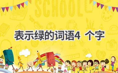 表示绿的词语4个字