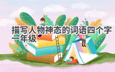 描写人物神态的词语四个字一年级