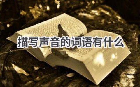 描写声音的词语有什么