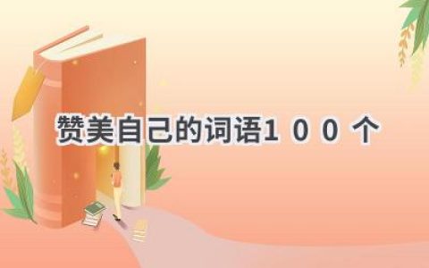 赞美自己的词语100个