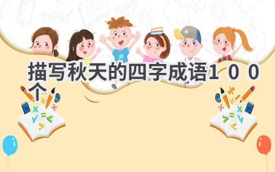描写秋天的四字成语100个