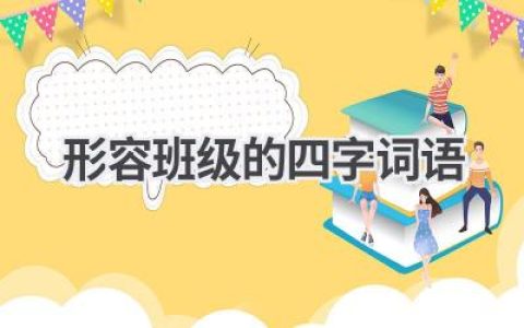 形容班级的四字词语