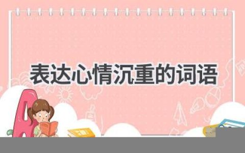 表达心情沉重的词语