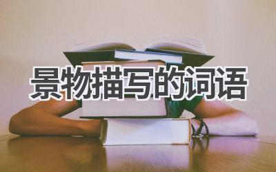 景物描写的词语