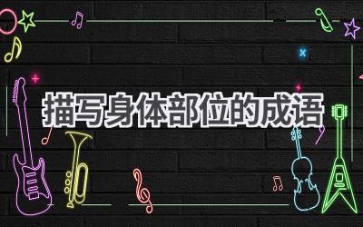 描写身体部位的成语