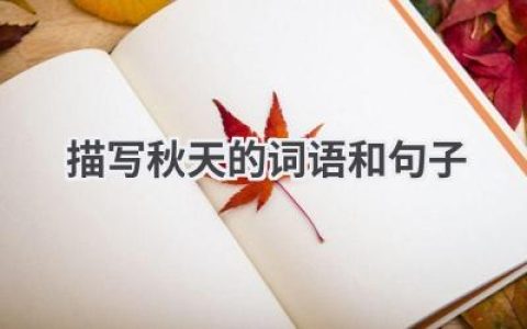 描写秋天的词语和句子