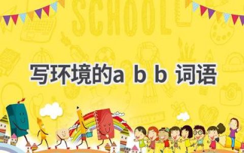 写环境的abb词语