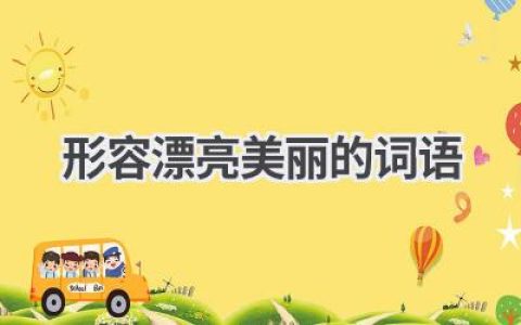 形容漂亮美丽的词语