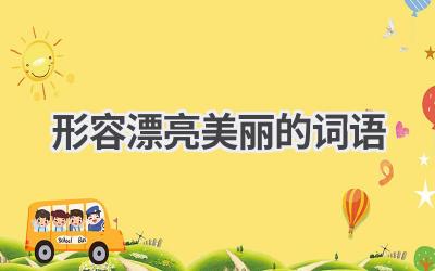 形容漂亮美丽的词语