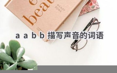 aabb描写声音的词语