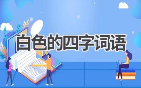 白色的四字词语