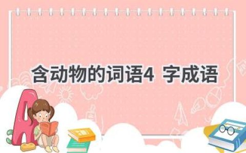 含动物的词语4字成语