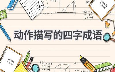 动作描写的四字成语