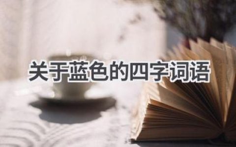 关于蓝色的四字词语