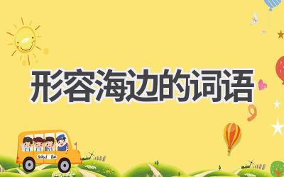 形容海边的词语