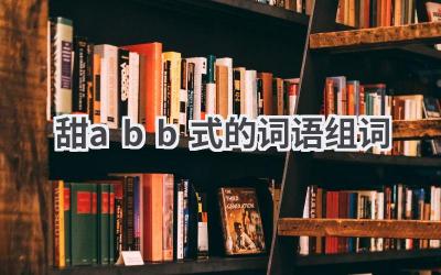 甜abb式的词语组词