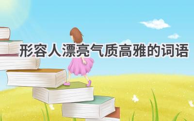 形容人漂亮气质高雅的词语