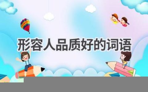 形容人品质好的词语