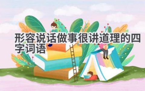 形容说话做事很讲道理的四字词语