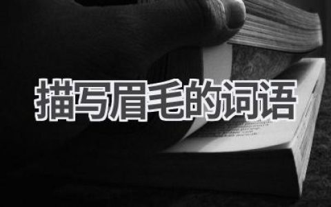 描写眉毛的词语