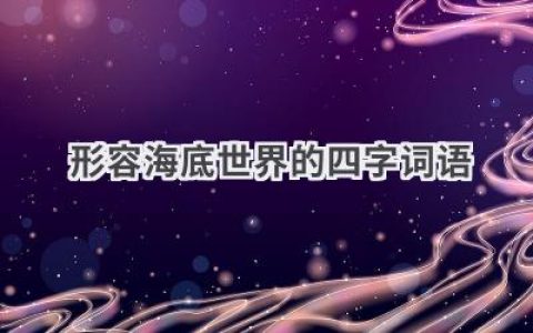 形容海底世界的四字词语