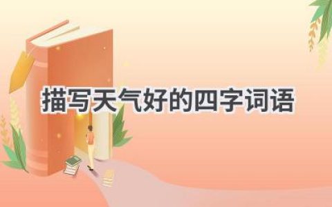 描写天气好的四字词语