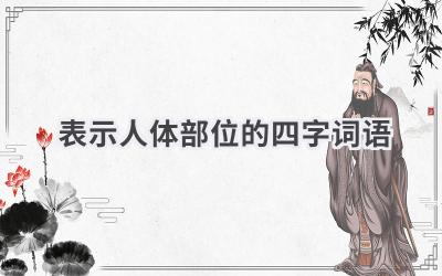 表示人体部位的四字词语