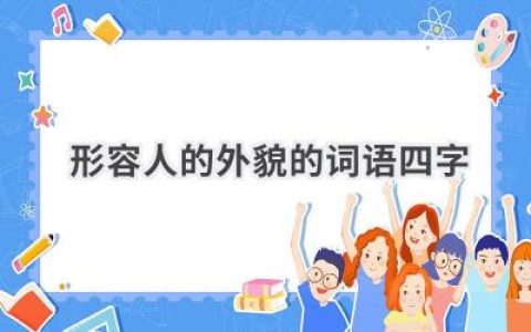 形容人的外貌的词语四字