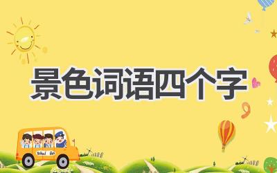 景色词语四个字