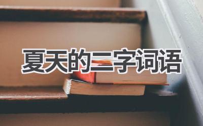 夏天的二字词语
