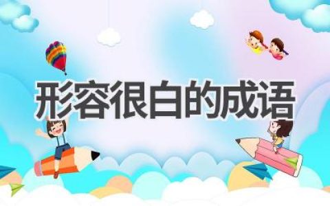 形容很白的成语
