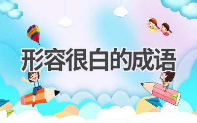 形容很白的成语