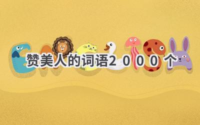 赞美人的词语2000个