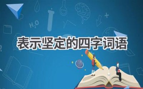 表示坚定的四字词语