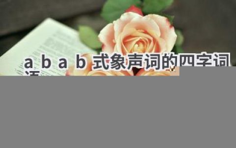 abab式象声词的四字词语