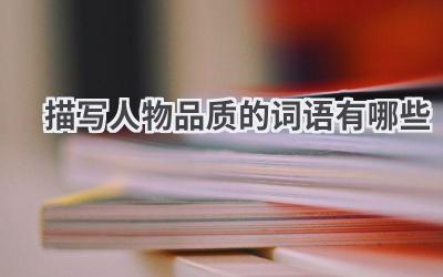 描写人物品质的词语有哪些