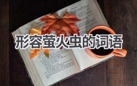 形容萤火虫的词语