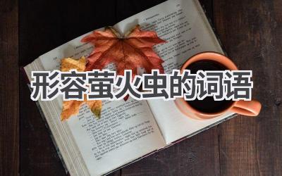 形容萤火虫的词语