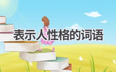 表示人性格的词语