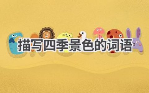 描写四季景色的词语