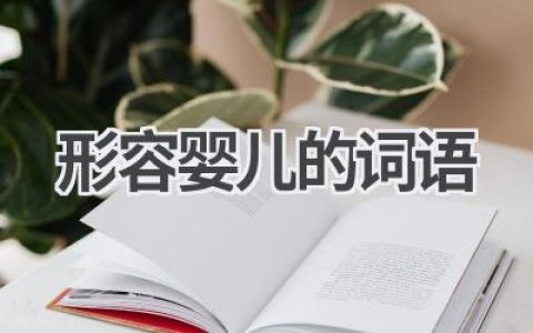 形容婴儿的词语