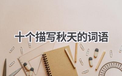 十个描写秋天的词语